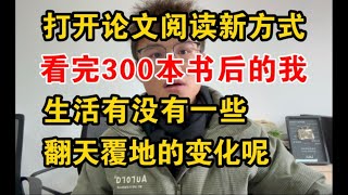 打开论文阅读新方式，看完300本书后的我，生活有没有一些翻天覆地的变化呢？ [upl. by Roehm]