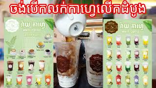 ចង់បើកលក់កាហ្វេលើកដំបូង White Coffee Kombol [upl. by Arianie979]