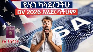 ይሄን ካላደረጋችሁ DV2026 አይደርሳችሁም  How to apply for the DV lottery [upl. by Negam642]