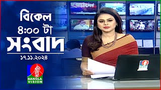 বিকেল ৪টার বাংলাভিশন সংবাদ  ১৭ নভেম্বর ২০২8  BanglaVision 4 PM News Bulletin  17 Nov 2024 [upl. by Acnoib267]