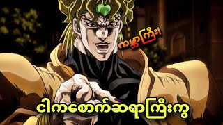 jojo ep 46  jojoတို့ကတော့အကြိတ်ခံရပြီ [upl. by Neile]