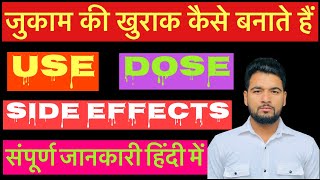 जुकाम की खुराक कैसे बनाते हैं use dose side effectsHindi me [upl. by Daza777]