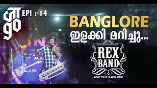 BANGLORE ഇളക്കി മറിച്ചു REX BAND  JAAGO EPI 14 [upl. by Nevart]