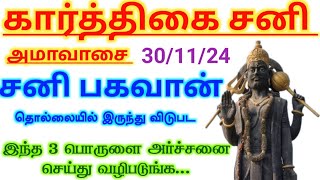 301124கார்த்திகை அமாவாசை 2024 3 THINGSசனியின் தொல்லையில் இருந்து விடுபட [upl. by Leasi11]