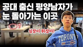 공대출신 평양남자가 정신줄 놔버리는 미지의 장소  평양부부 [upl. by Tolkan681]