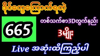 တစ်သက်စာ3Dတွက်နည်းAung Sae 2DYadanar Eain2D King MMMin Khant [upl. by Notsla]