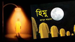 Himu  হিমু  by Humayun Ahmed Full Book  Bangla Audiobook  My AudioBook [upl. by Erodroeht823]