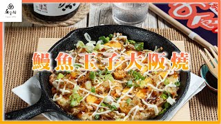 【創意料理】鰻魚玉子大阪燒，超日式美味吃法！｜屏榮坊 [upl. by Speroni]