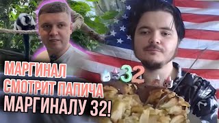 Маргиналу 32 Он смотрит Папича в зоопарке [upl. by Dnilazor772]