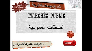 les marché public اجي تفهم كفاش تشارك فالمارشي [upl. by Ailina129]