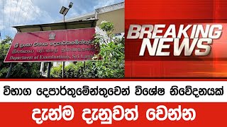 විභාග දෙපාර්තුමේන්තුවෙන් විශේෂ නිවේදනයක්  Department of Examinations [upl. by Ronda300]