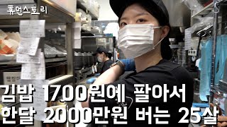 25살 여사장님이 1700원 김밥 팔아 한달 2000만원 버는 이유 [upl. by Cerell508]