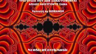 MEGA SYLLOGI 125 TRAGOYDIA POY DEN XANAGRAFONTE By Romanos  01 of 29  NON STOP GREEK MUSIC [upl. by Hauck]