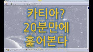 카티아 20분만에 훑어보기 [upl. by Tsirhc]