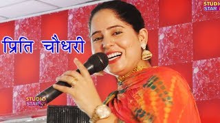 इतनी प्यारी रागनी पहले कभी नहीं सुनी होगी  Preeti Chaudhary  Haryanvi Desi Ragni  Latest Ragni [upl. by Mirilla]