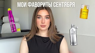 ФАВОРИТЫ СЕНТЯБРЯЛюбимые баночки для волос и тела [upl. by Ayekin]