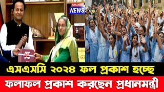 এসএসসি ২০২৪ ফল প্রকাশ করা হচ্ছে  ssc result 2024 published [upl. by Sudnor]