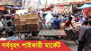 সর্ববৃহৎ পাইকারী মার্কেট  Chowk Bazar Wholesale Market Dhaka [upl. by Slifka]