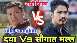 दया Vs सौगात मल्ल  Dayahang Rai  Saughat Malla  Hattichap  Dayahang and Saughat Malla Movie 2024 [upl. by Enitsyrhc]