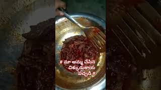 ma Amma chesina chikkudukaya pachadi viral vedio  subscribe my channel please 🙏 [upl. by Ymac944]