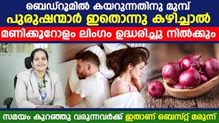 ബെഡ്‌റൂമിൽ കയറുന്നതിന് മുമ്പ് പുരുഷന്മാർ ഇത് കഴിച്ചാൽ മണിക്കൂറുകളോളം ലിംഗം ഉദ്ധരിച്ചു നിൽക്കും [upl. by Eeneg]