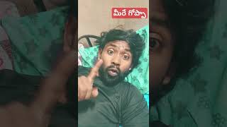 మీరే గోప్పా Anthea anthega comedy funny fun telugu youtubeshorts [upl. by Aivatra304]