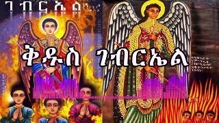 የመላእክት አለቃ ቅዱስ ገብርኤል የመልአኩ በረከት ይደርብን [upl. by Leryt]