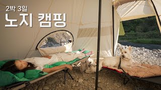 뒤는 절벽이요 앞은 강이로다 노지 캠핑 2박 3일 취미 활동  취미활동 끝판왕 [upl. by Adamsun]