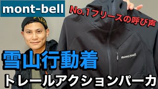 【モンベルの名品】トレールアクションパーカーを冬山行動着にすべき⁉︎フリースNo1の実力を語る‼︎ [upl. by Sancha]