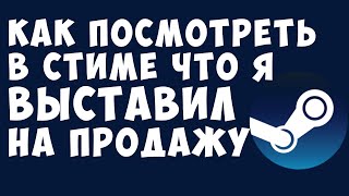 Как посмотреть в стиме что я выставил на продажу Торговая площадка стим [upl. by Lesirg9]