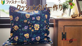 クッションカバーの作り方ファスナーなし 簡単クッションカバー作り how to make a pillow or cushion cover ナタリーレテクッションカバー [upl. by Nrol688]