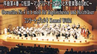 序曲４番ロ短調 Ouvertüre Nr 4 in h moll  Konrad Wölki [upl. by Irvin]