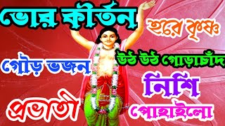 উঠ উঠ গোরাচাঁদ নিশি পোহাইল  মহাপ্রভু ভজন  sakal belar gaan [upl. by Labotsirhc77]