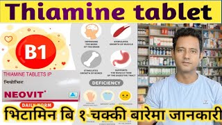 Vitamin B1 औषधिले कुन कुन रोग नियन्त्रण गर्न मदत गर्छ। Thiamine tablet uses side effects detail [upl. by Breban306]