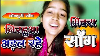 song Nirhua Adal Rahe  Ritu Yadav  Bhojpuri Mix Siong 2024 [upl. by Tteirrah507]