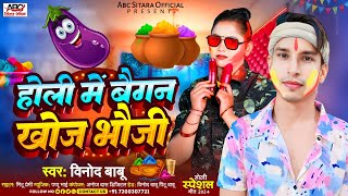 video  होली में बैगन खोज भौजी  Holi mein baingan khaja bhauji Vinod Babu ka gana होली का गाना [upl. by Vanhook37]