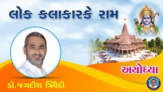 લોકકલાકારકે રામ  Jagdish Trivedi  Ram Mandir Prathistha 2024 I Ayodhya I Shree Ram I Jokes I dayro [upl. by Yemac69]