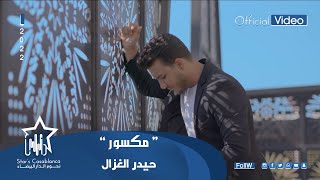 حيدر الغزال  مكسور حصرياً  2022  Haider Al Ghazal  Maksur Exclusive [upl. by Eneja]