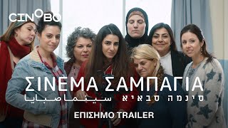 Σινεμά Σαμπάγια Cinema Sabaya Trailer  GR Subs  Cinobo [upl. by Gladdie710]