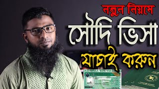 সৌদি ভিসা চেক করার নিয়ম  Saudi visa check online  Saudi Visa Check MOFA  সৌদি ভিসা যাচাই করন।। [upl. by Ayoras170]