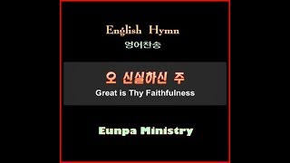 오 신실하신 주Great is Thy Faithfulness [upl. by Atalante]