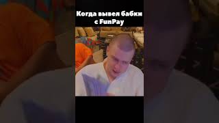 Когда вывел бабки с FunPay перепродажа funpay tiktok shorts tiktok [upl. by Mary915]