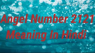 Angel Number 2121 Meaning In Hindi [upl. by Aerdnak]