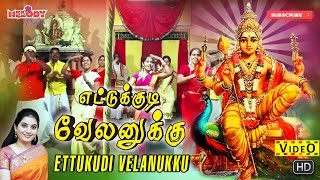 எட்டுக்குடி  Ettukkudi Velanukku  Thaipoosam Padal Mahanadhi Shobana  Murugan Songs Kavadi Song [upl. by Kameko547]