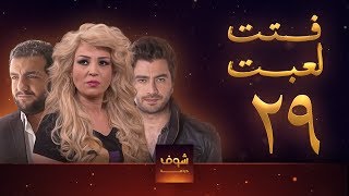 مسلسل فتت لعبت الحلقة 29  معتصم النهار  طلال مارديني [upl. by Ansel]