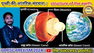 UPPSC prelims 2024।पृथ्वी की आंतरिक संरचना। world geography in hindi। vishva ka bhugol hindi mein [upl. by Shulem959]