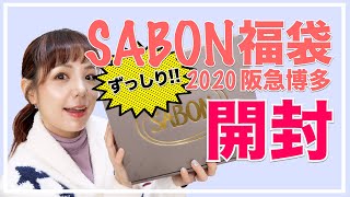 SABON福袋開封！【2020博多阪急】 [upl. by Nirehtac]