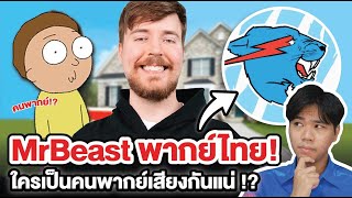 คลิป MrBeast พากย์ไทย เสียงใคร [upl. by Thurmond301]