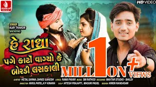 Choy ji mare konudo ramnari  Ajay thakor rockstar  new song  ચોય ગઈ કોનુડો રમનારી  અજય ઠાકોર [upl. by Firman]