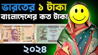 ভারতের ১ টাকা বাংলাদেশের কত টাকা ২০২৪  Indian 1 Taka Bangladeshi Koto Taka 2024  ZISANX [upl. by Yaja]